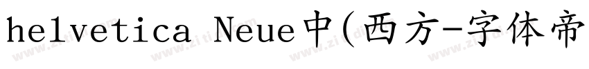 helvetica Neue中(西方字体转换